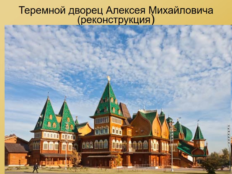 Теремной дворец Алексея Михайловича (реконструкция)